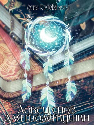 cover image of Ловец снов для толстушки